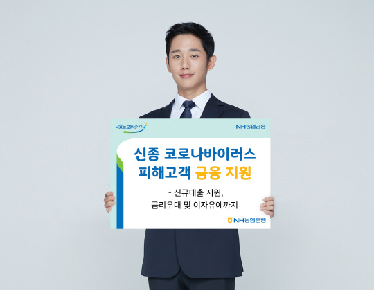 NH농협은행의 신종 코로나 바이러스 피해고객 금융지원 이미지. NH농협은행 제공